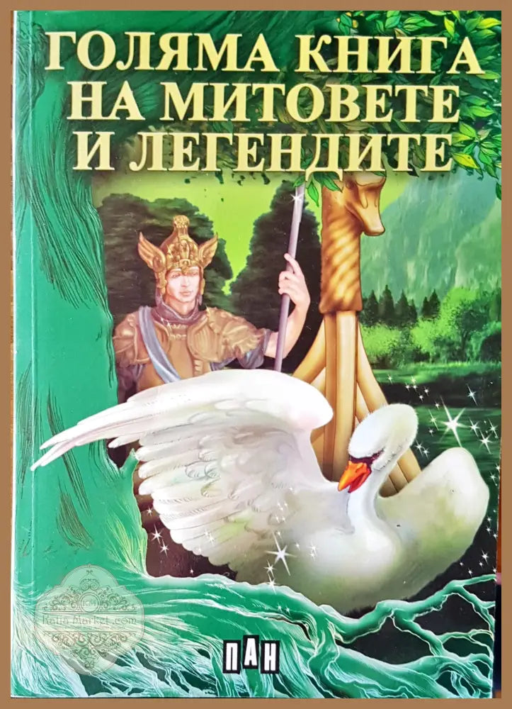 Голямата книга на митовете и легендите - Цанко Лалев - Книги