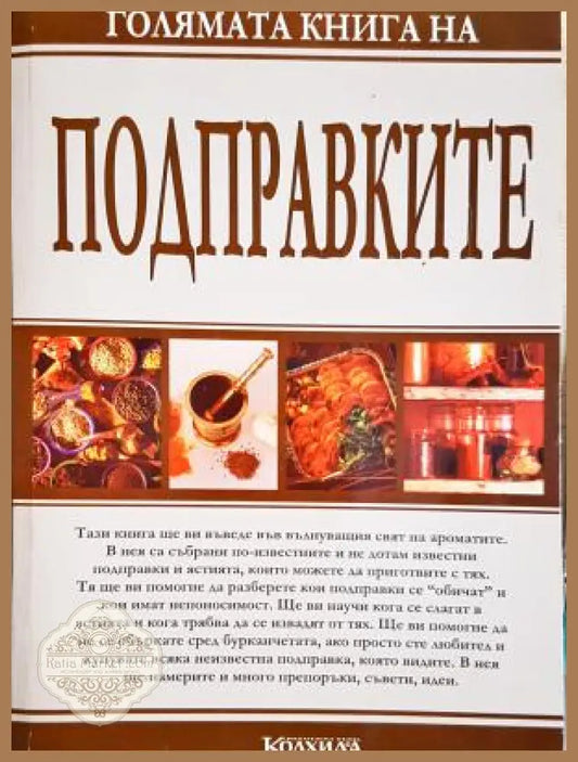 Голямата книга на подправките - Мария Василева