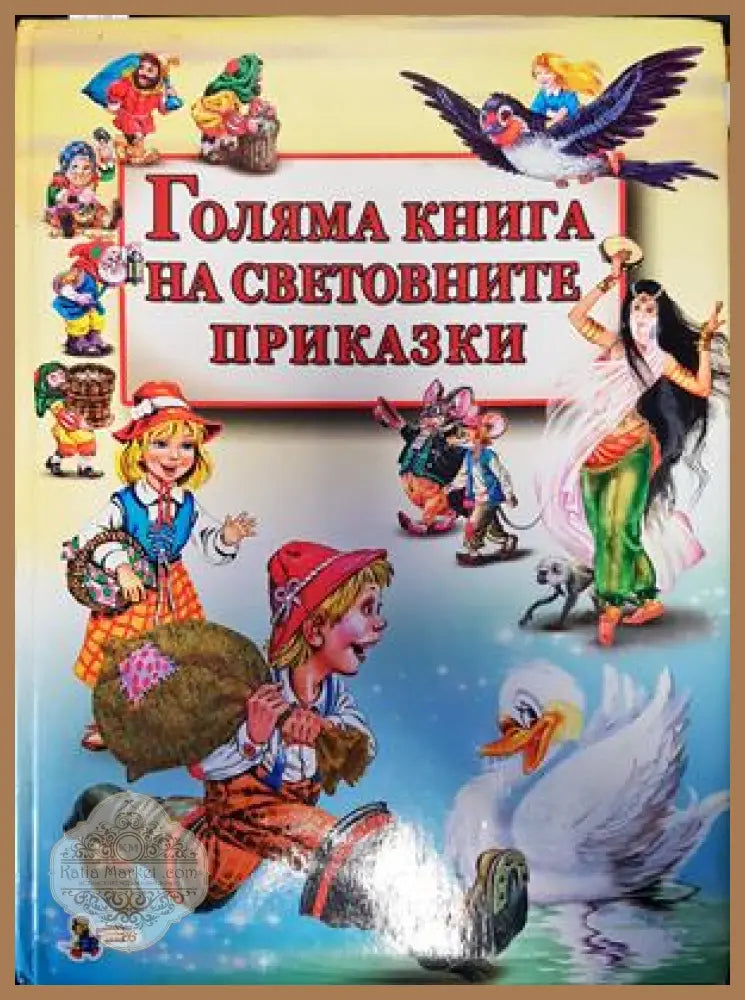 голямата книга на световните приказки - Книги