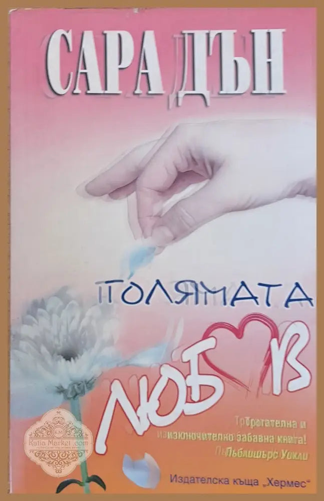 Голямата любов - Сара Дън - Книги