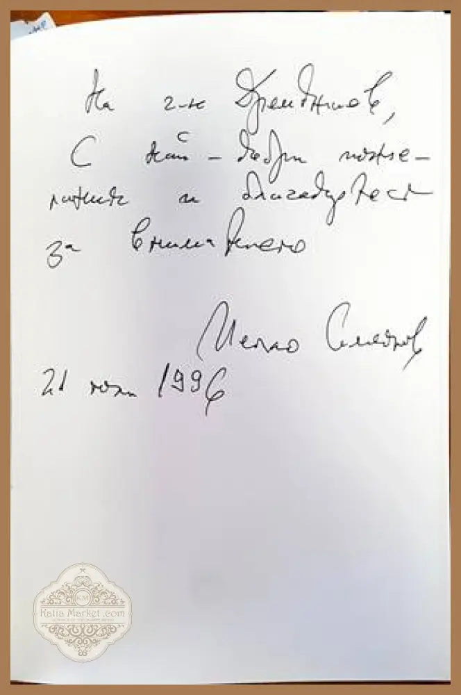 Голямата промяна 1989-1990 - Петко Симеонов - Книги
