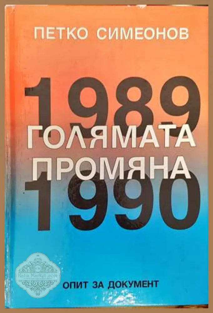 Голямата промяна 1989-1990 - Петко Симеонов - Книги