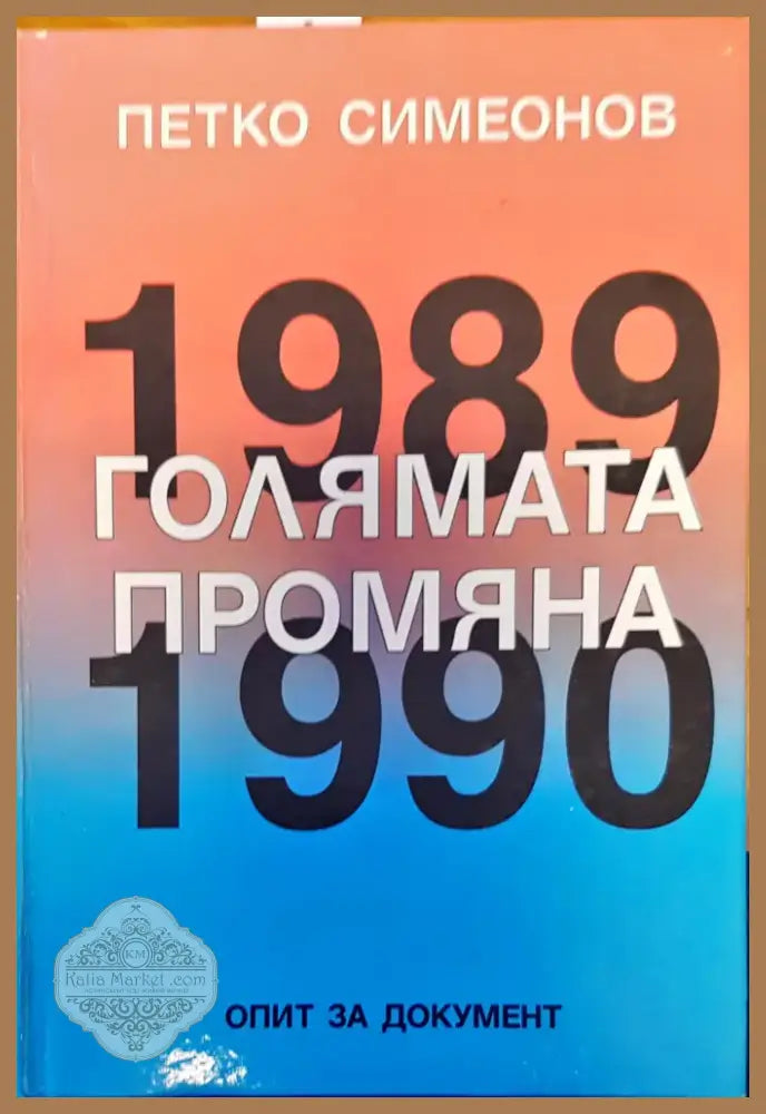 Голямата промяна (553) - Книга