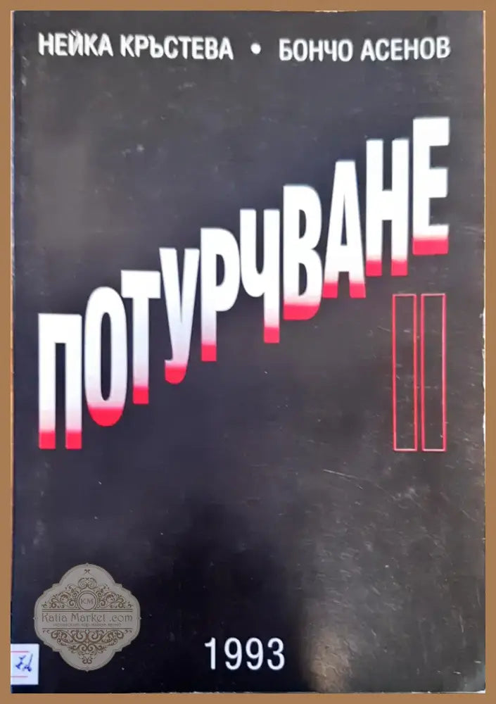 Голямата промяна (553) - Книга