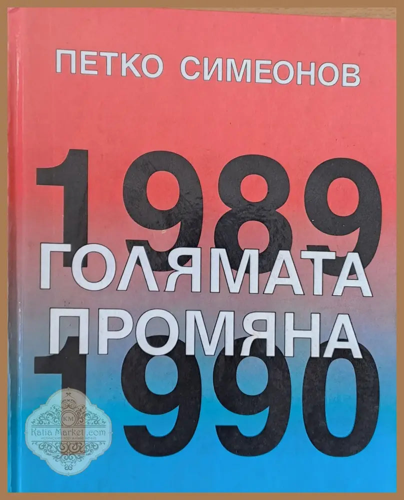 Голямата промяна - Петко Симеонов - Книги