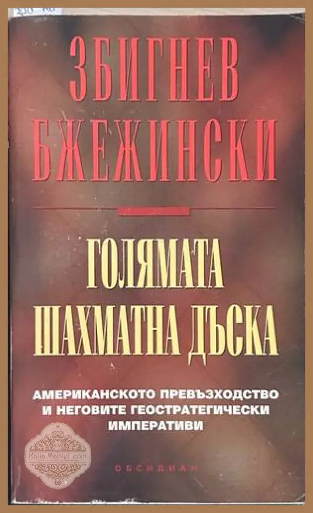 Голямата шахматна дъска - Збигнев Бжежински
