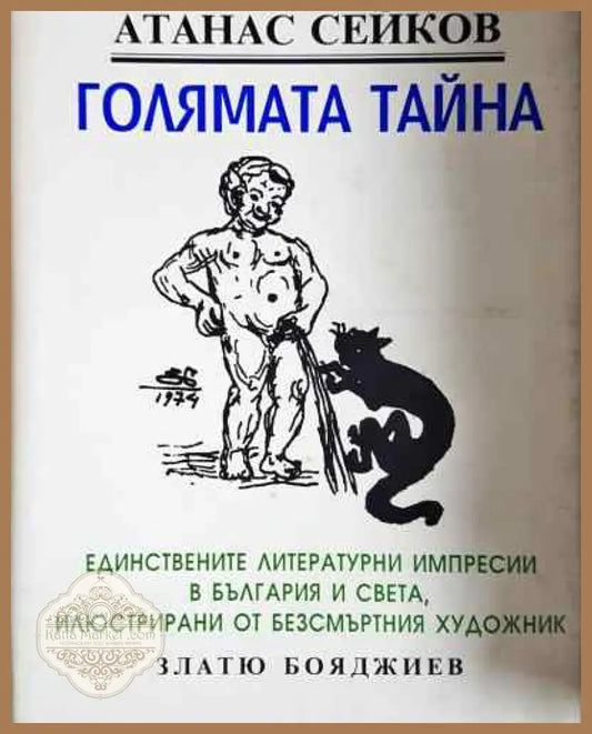 Голямата тайна - Атанас Сейков - Книга