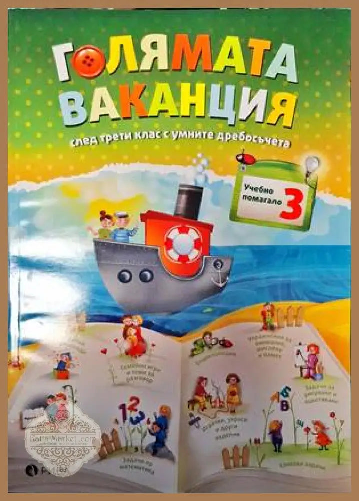 Голямата ваканция след 3. клас с умните дребосъчета - Любен Витанов Евтимия Манчева Севдалина Витанова Минка Кирилова