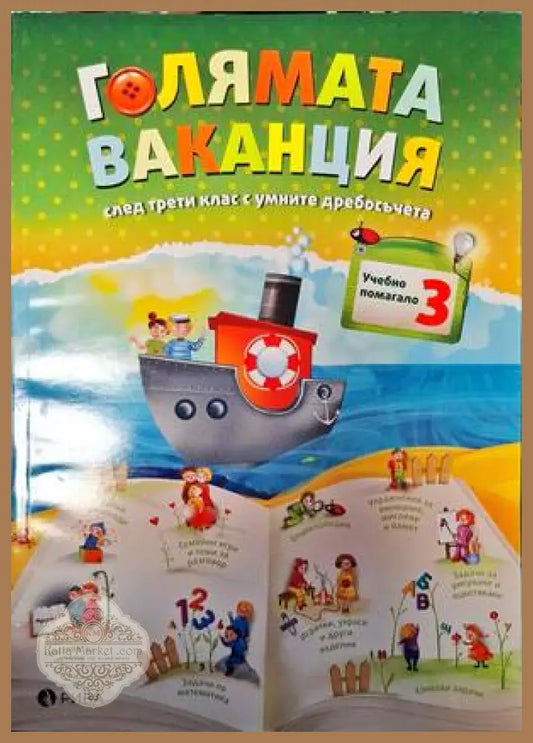 Голямата ваканция след 3. клас с умните дребосъчета - Любен Витанов Евтимия Манчева Севдалина Витанова Минка Кирилова