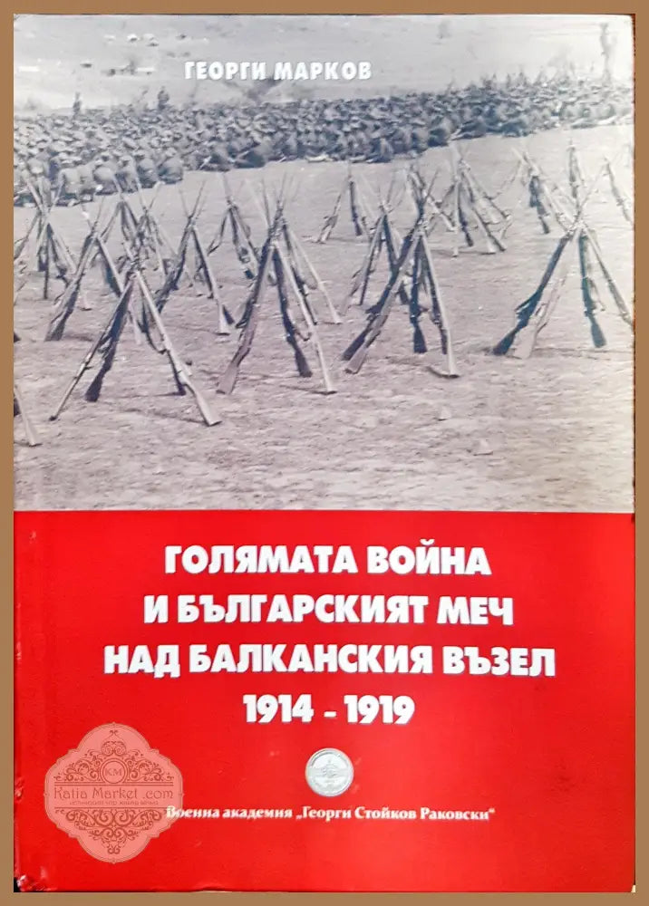Голямата война и българският меч над блаканския възел - Георги Марков - Книги