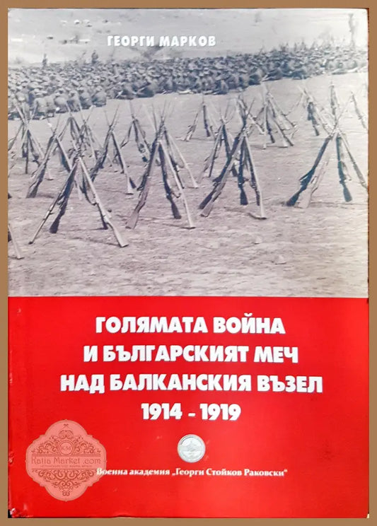 Голямата война и българският меч над блаканския възел - Георги Марков - Книги