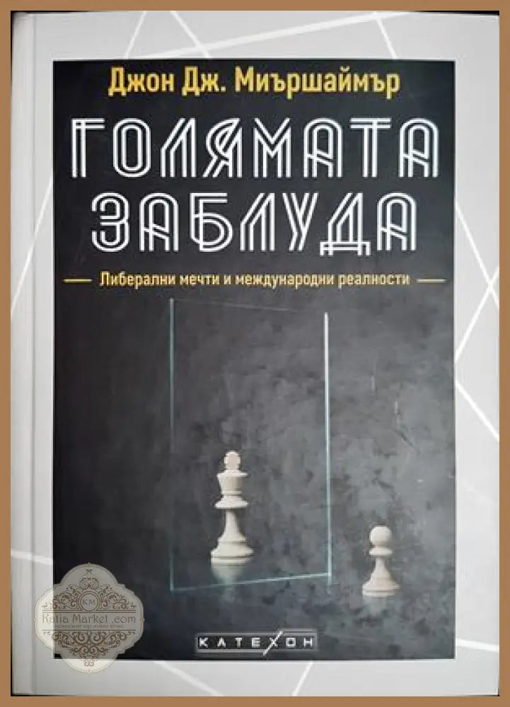 Голямата заблуда - Джон Дж. Миършаймър