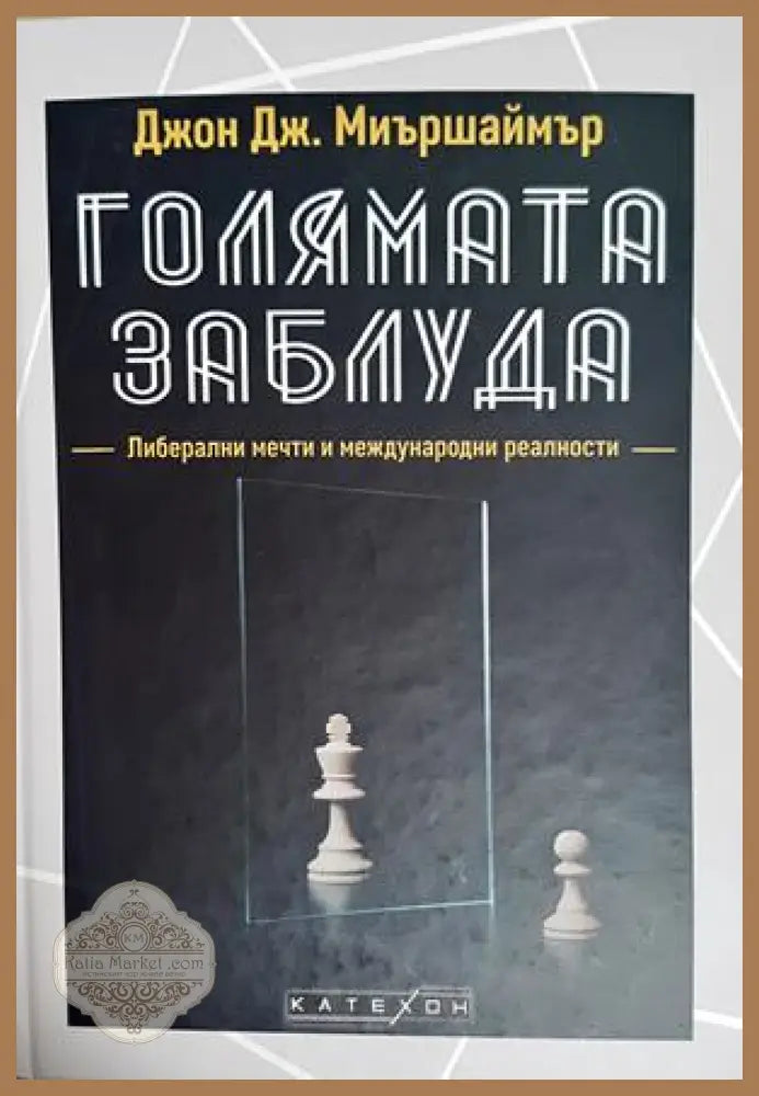 Голямата заблуда - Джон Дж. Миършаймър