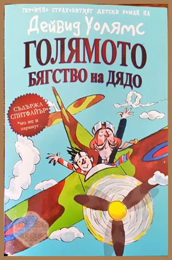 Голямото бягство на дядо - Дейвид Уолямс - Книга