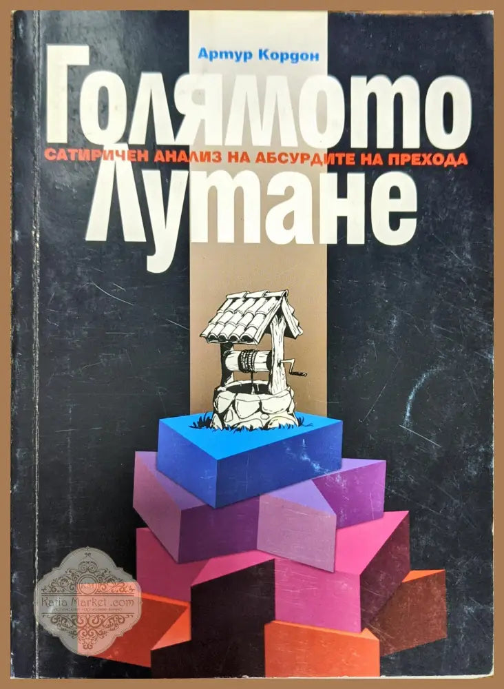 Голямото лутане - Артур Кордон - Книги