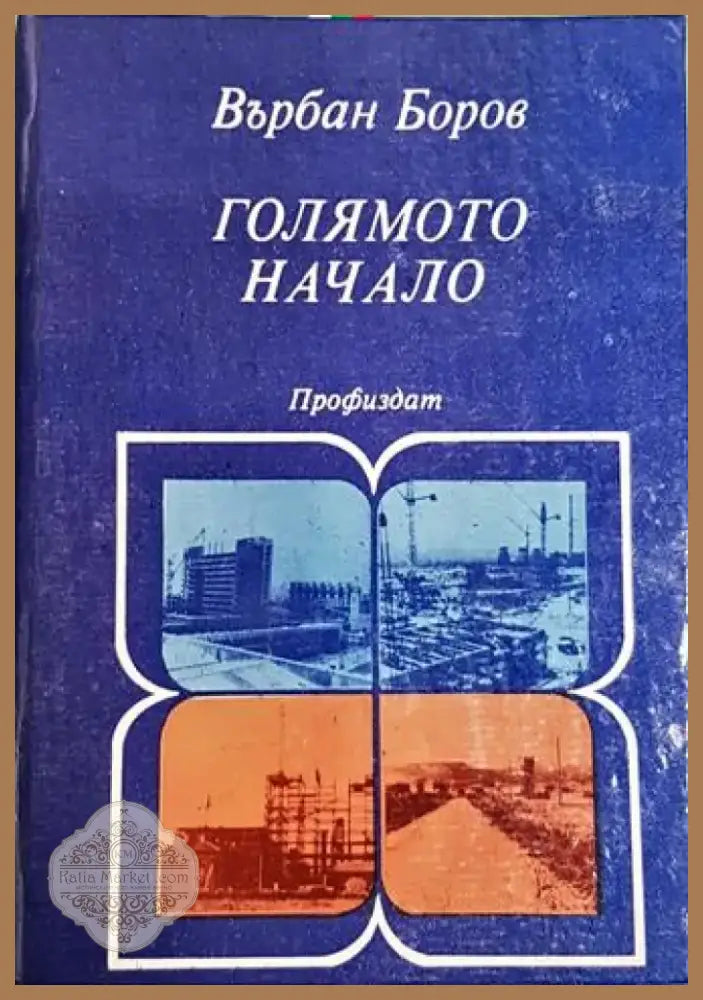 Голямото начало (3786) - Книга
