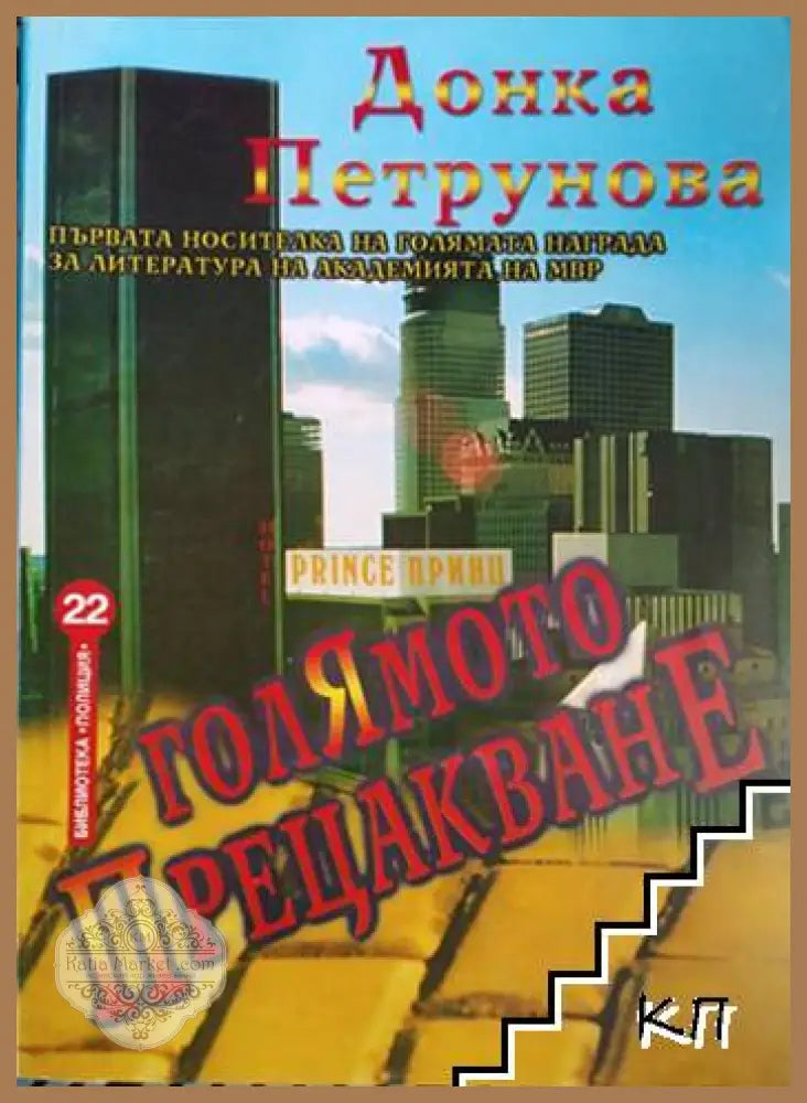 Голямото прецакване - Донка Петрунова