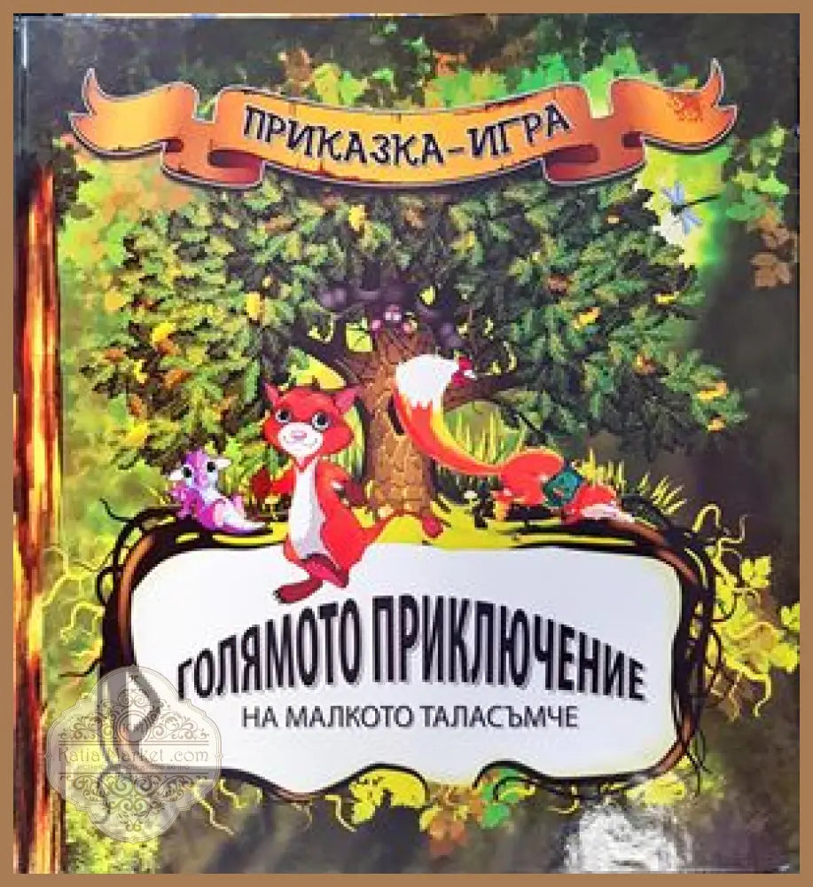 Голямото приключение на малкото таласъмче - Никола Райков - Книги