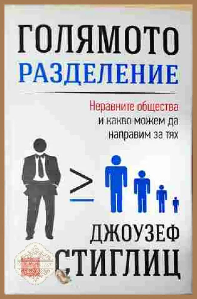 Голямото разделение - Джоузеф Стиглиц - корица