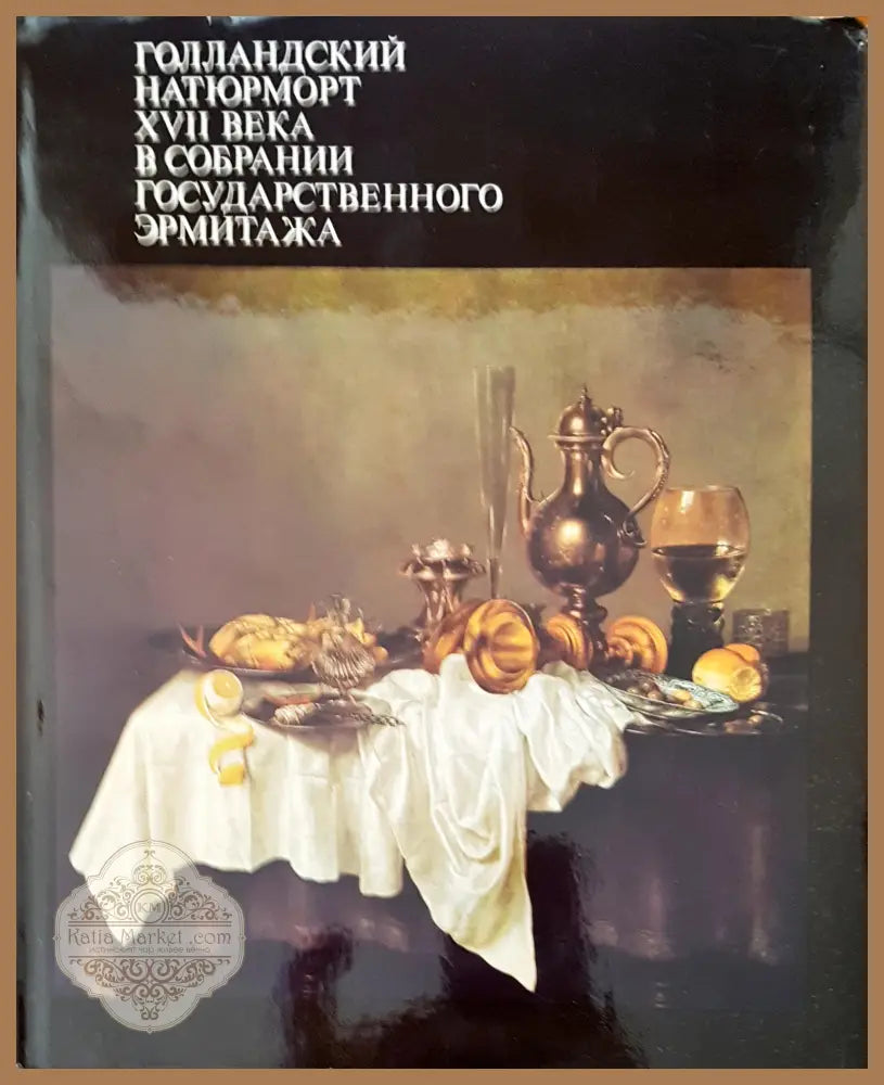 Голандский натюрморт XVII века в собрании государственного эрмитажа - Е. Ю. Фенхер - Книги