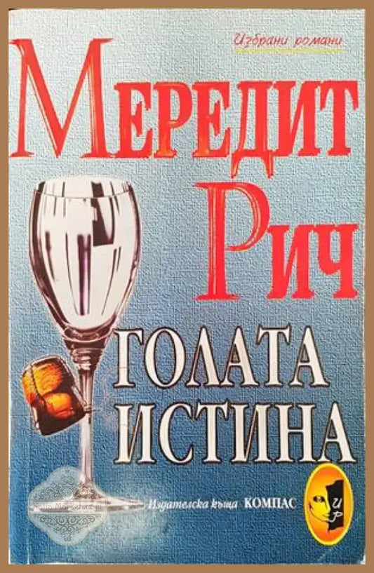 Голата истина (1239) - Книга