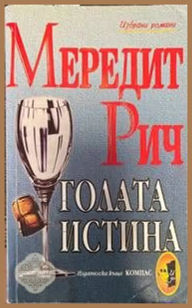 Голата истина - Мередит Рич - Книги