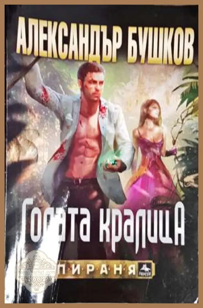 Голата кралица - Александър Бушков - Книги