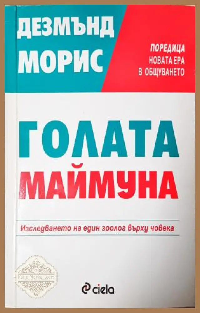 Голата маймуна - Дезмънд Морис - Книга