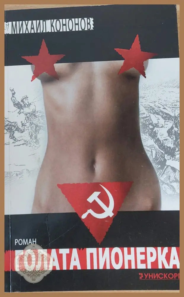 Голата пионерка - Михаил Кононов - Книги