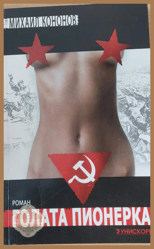 Голата пионерка - Михаил Кононов - Книги