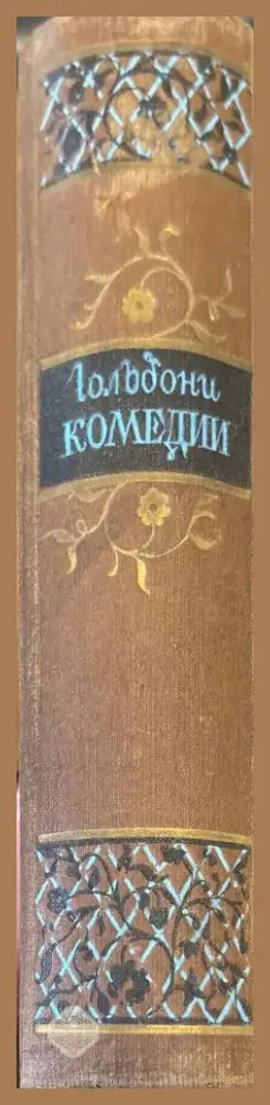 Гольдони комедии (165) - Книга