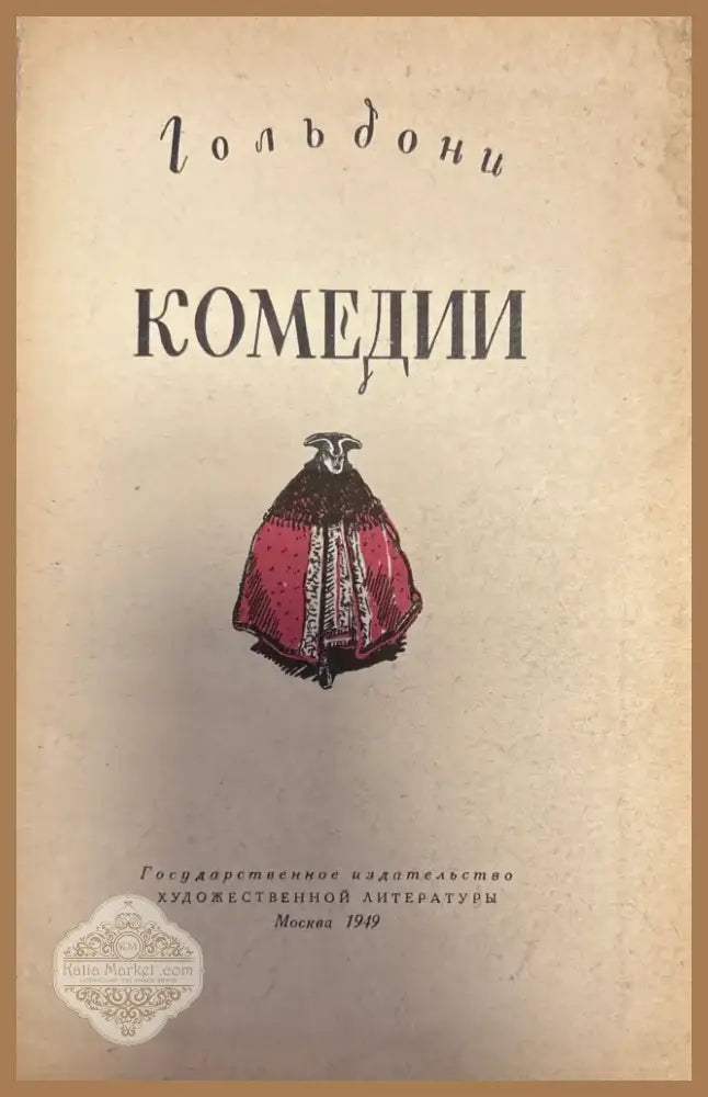 Гольдони комедии (165) - Книга