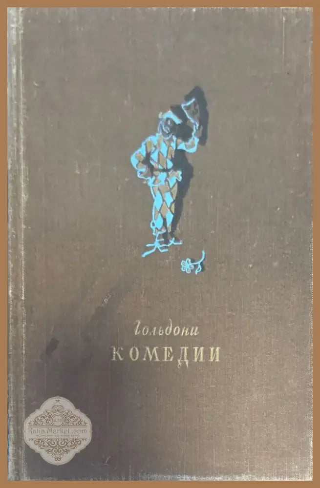 Гольдони комедии (165) - Книга