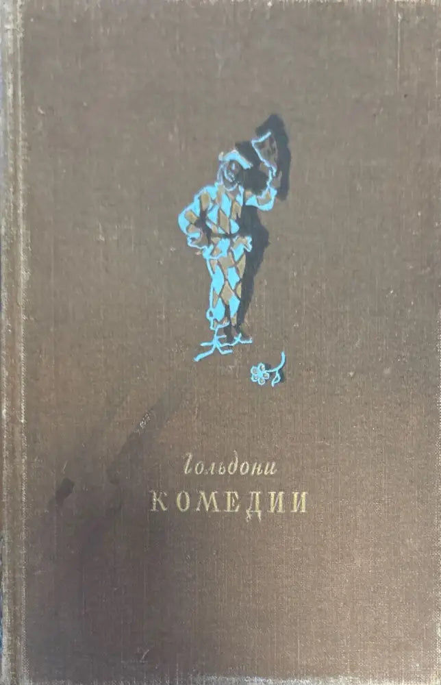 Гольдони комедии (165) - Книга