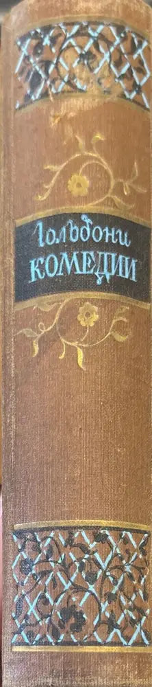 Гольдони комедии (165) - Книга