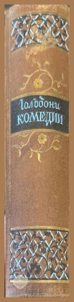 Гольдони комедии - Книги