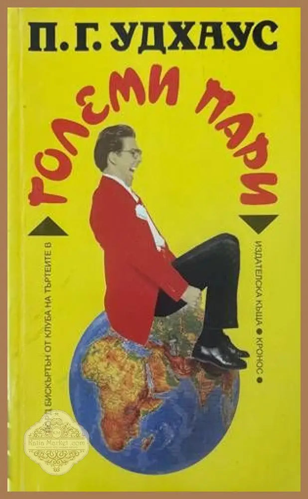 Големи пари - П. Г. Удхаус - Книги