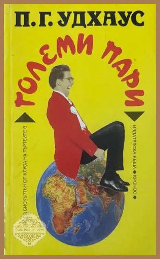 Големи пари - П. Г. Удхаус - Книги