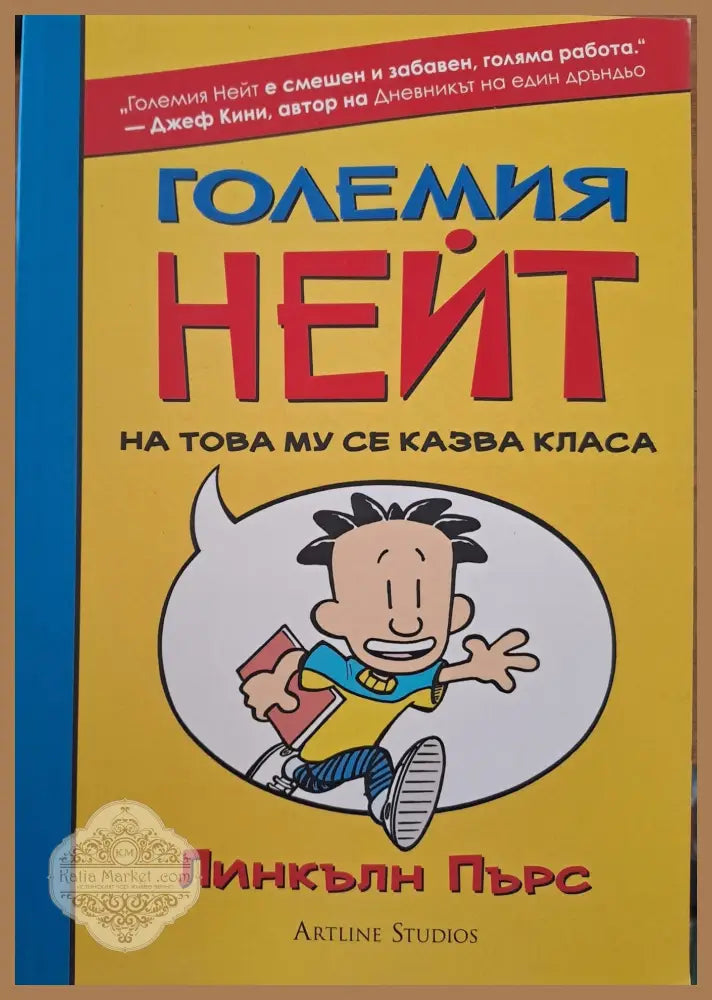 Големия Нейт - Линкълн Пърс - Книги
