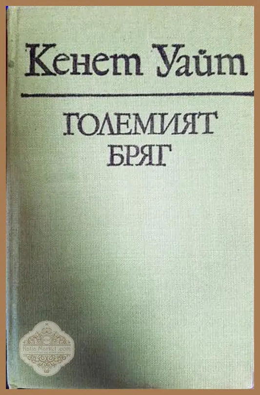 Големият бряг - Кенет Уайт - Книги
