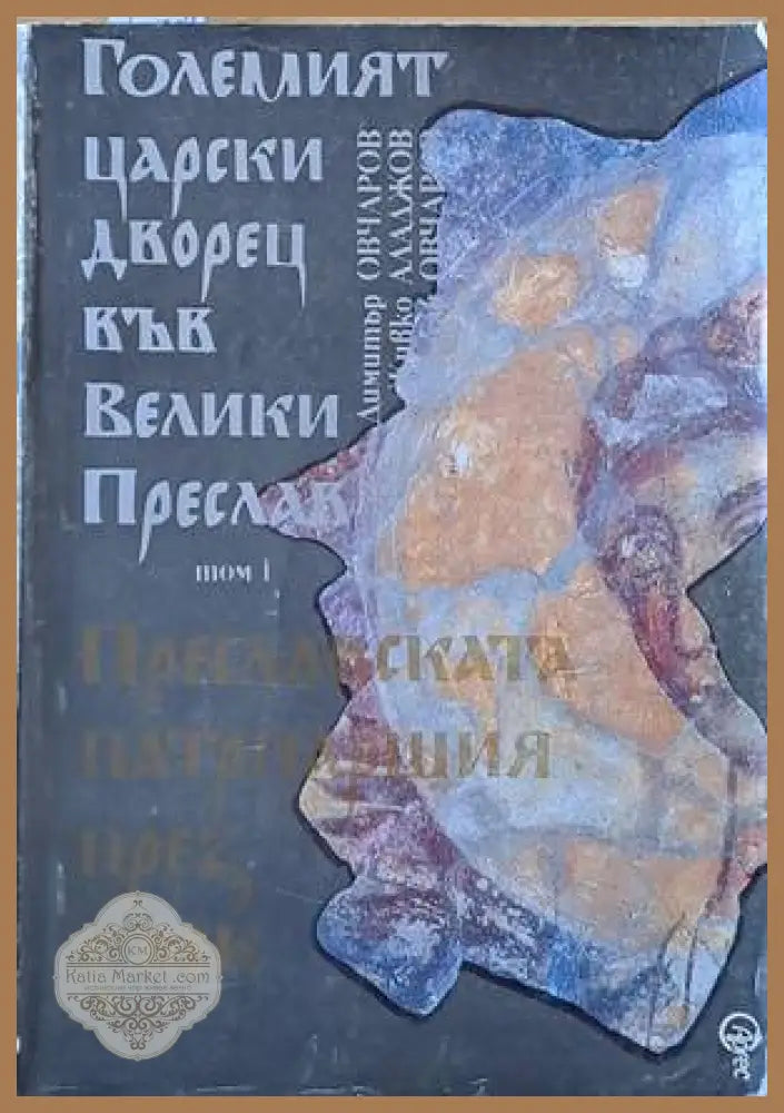 Големият царски дворец във Велики Преслав - Д. Овчаров Ж. Аладжов Н. Овчаров - Книги