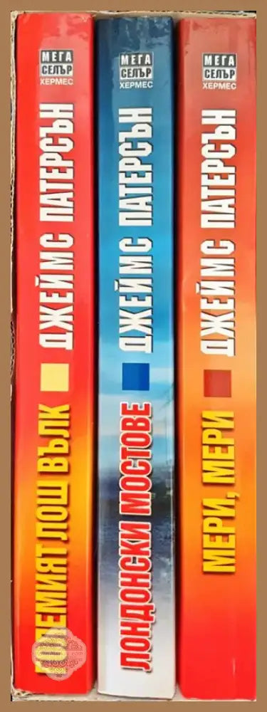 Големият лош вълк / Лондонски мостове / Мери Мери - Книга