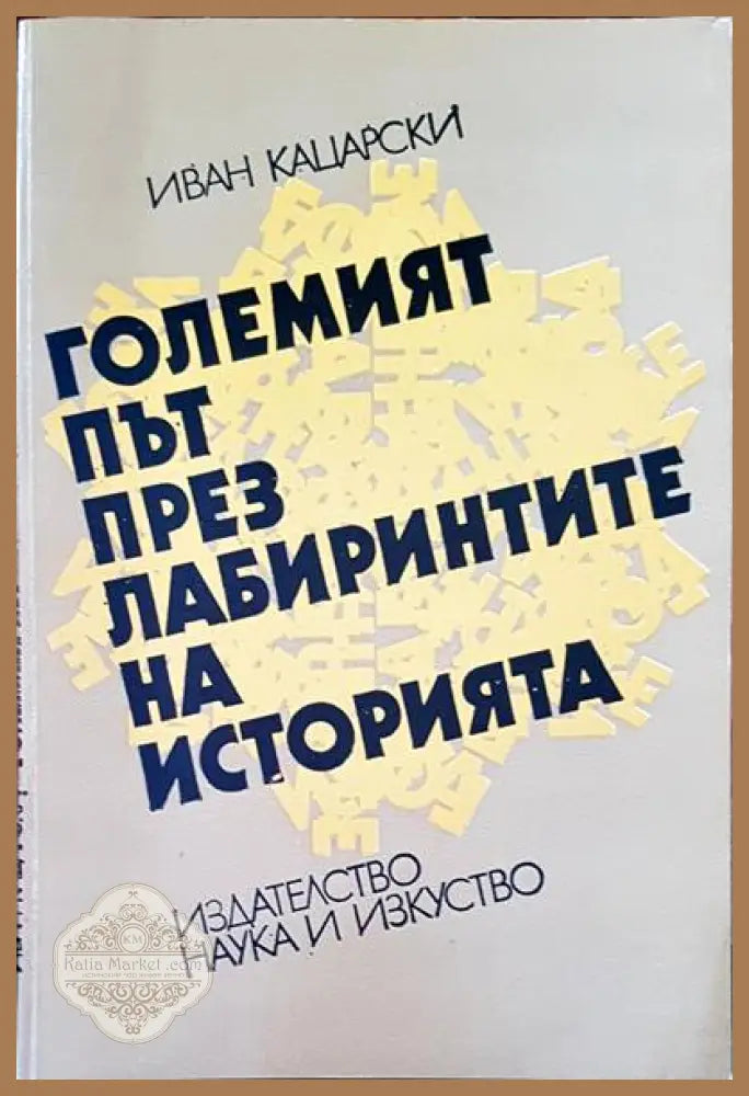 Големият път през лабиринтите на историята - Иван Кацарски - Книги