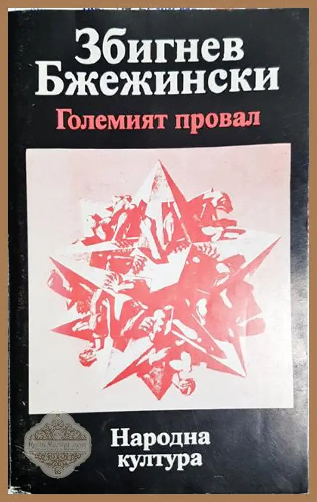 Големият провал - Збигнев Бжежински - Книга