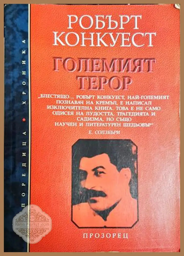 Големият терор - Преоценка - Робърт Конкуест - Книга