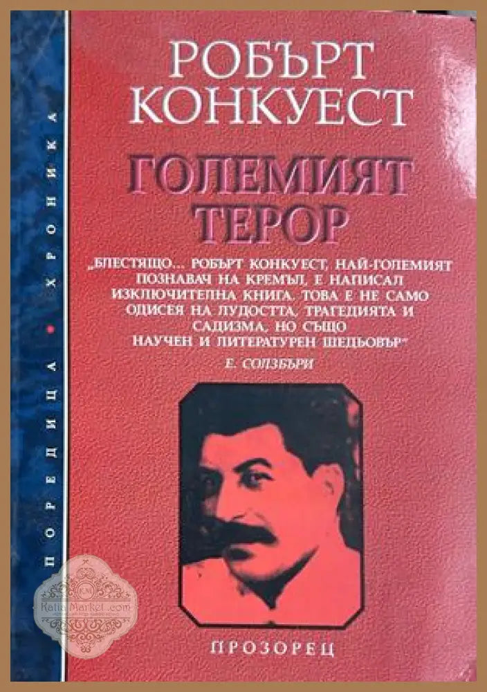 Големият терор - Робърт Конкуест