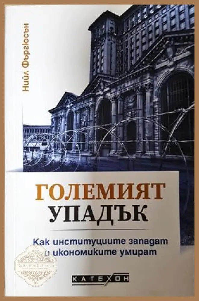 Големият упадък - Нийл Фъргюсън