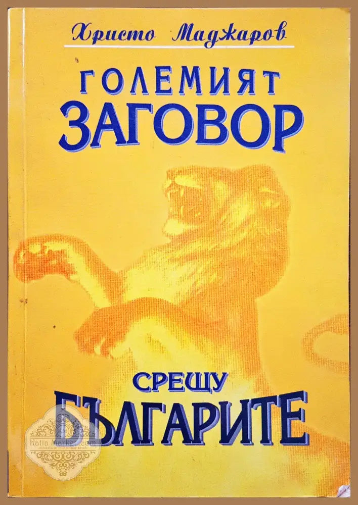 Големият заговор срещу българите - Христо Маджаров - Книги