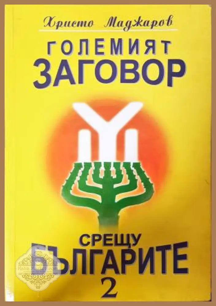 Големият заговор срещу българите Книга 2 - Христо Маджаров