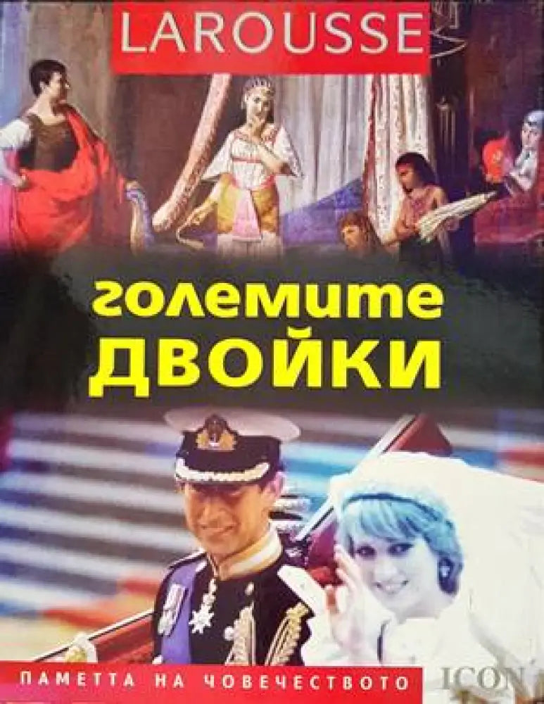 Големите двойки (28) - Книга